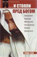 І стояли перед Богом  Х. БЕМ від компанії Інтернет магазин emmaus - фото 1