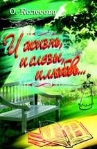 І життя, і сльози і любов ...  О. Колесова від компанії Інтернет магазин emmaus - фото 1