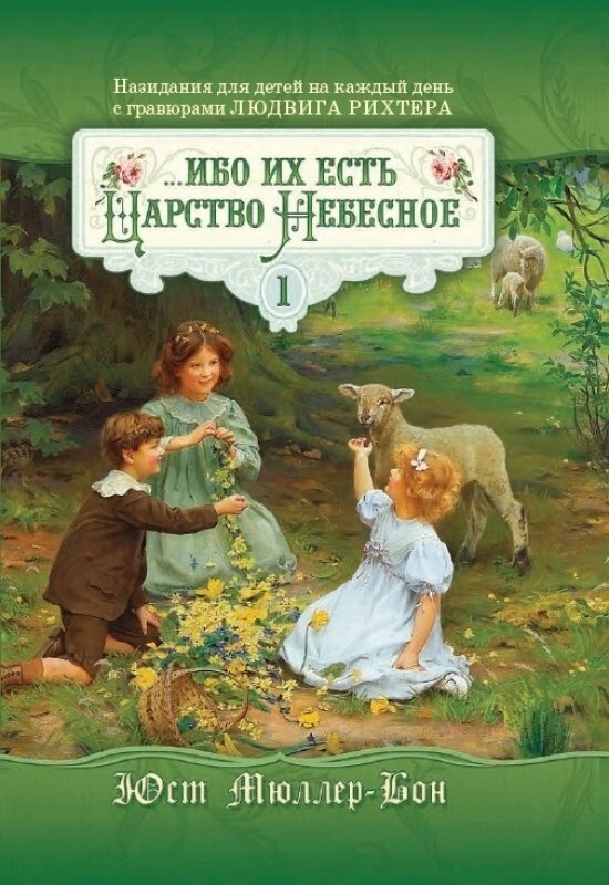 Ибо их есть Царство Небесное. Часть 1. Подарочное издание Ю. МИЛЛЕР-БОН від компанії Інтернет магазин emmaus - фото 1