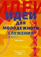 Ідеї для молодіжного служіння. випуск 1 від компанії Інтернет магазин emmaus - фото 1