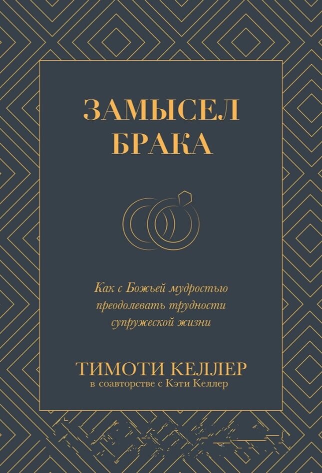 Ідея шлюбу. Як і у Божій мудрості, щоб подолати труднощі подружнього життя т. Келлер від компанії Інтернет магазин emmaus - фото 1