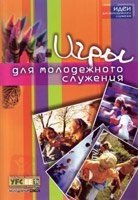 Ігри для молодіжного служіння від компанії Інтернет магазин emmaus - фото 1