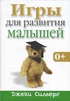 Ігри для розвитку малюків 0 +  ДЖ. Сілберт від компанії Інтернет магазин emmaus - фото 1