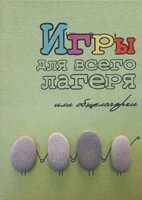 Ігри для всього табору або загального табору. Практичний посібник з організації та проведення загальних ігор у таборі в від компанії Інтернет магазин emmaus - фото 1