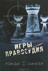 Ігри правосуддя  Р. Сінгер від компанії Інтернет магазин emmaus - фото 1