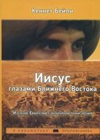 Ісус очима Близького Сходу. Вивчення Євангелія з культурної точки зору К. БЕЙЛІ