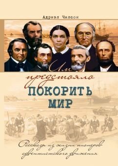 Їм належало підкорити світ  А. ЧІЛСОН від компанії Інтернет магазин emmaus - фото 1