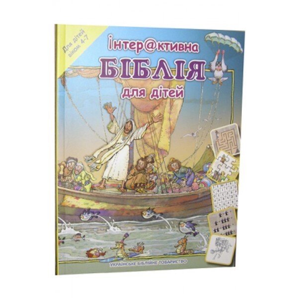 Інтерактивна Біблія для дітей. Вікова категорія від 4 до 7 років від компанії Інтернет магазин emmaus - фото 1