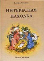 Интересная находка   Расскази для детей С. ЯРОШЕВИЧ від компанії Інтернет магазин emmaus - фото 1