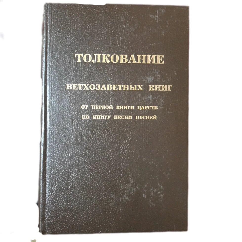 Інтерпретація книг Старого Завіту з Першої Книги Королівства відповідно до книги пісень пісень с. Kharchlaa від компанії Інтернет магазин emmaus - фото 1