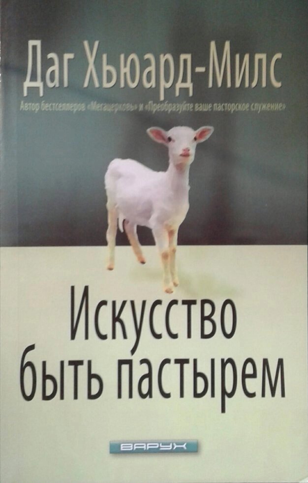 Искусство бить пастирем Д. ХЬЮАРД-МИЛС від компанії Інтернет магазин emmaus - фото 1