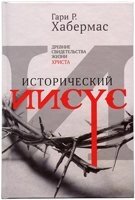 Исторический Иисус. Древние свидетельства жизни Христа Г. ХАБЕРМАС від компанії Інтернет магазин emmaus - фото 1