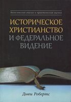 Историческое христианство и федеральное видение. Богословский анализ и практическая оценка Д. Робертс від компанії Інтернет магазин emmaus - фото 1