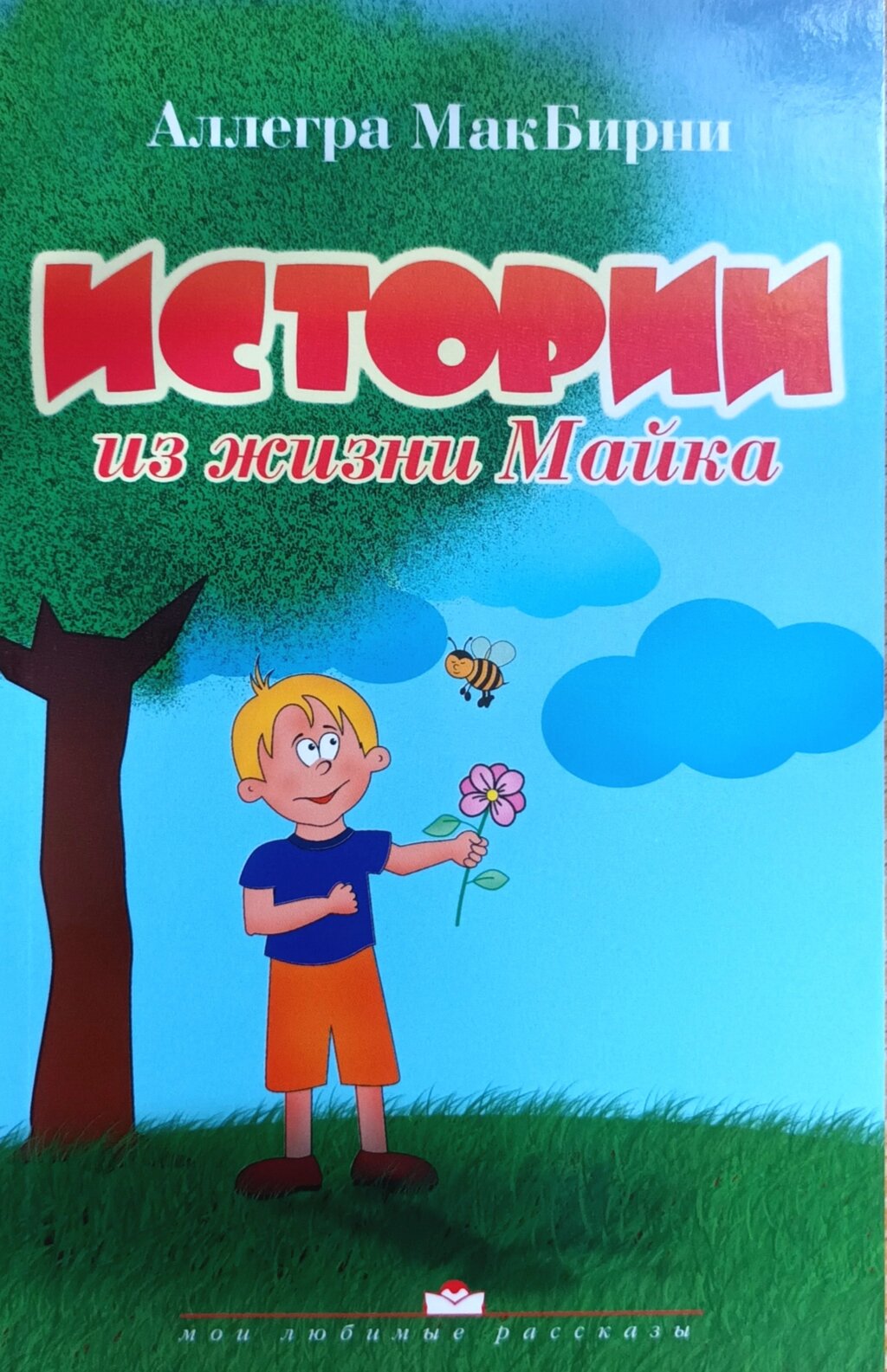 Історії із життя Майка /А. Макбірні/ від компанії Інтернет магазин emmaus - фото 1