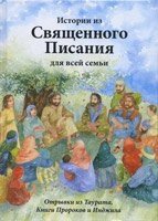 Історії з Святого Письма для всієї родини. Уривки з Таурат, Книги пророків і Інджія від компанії Інтернет магазин emmaus - фото 1