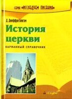 Історія церкви. Кишеньковий довідник  Д. ДЖЕФФРІ Бінгем від компанії Інтернет магазин emmaus - фото 1