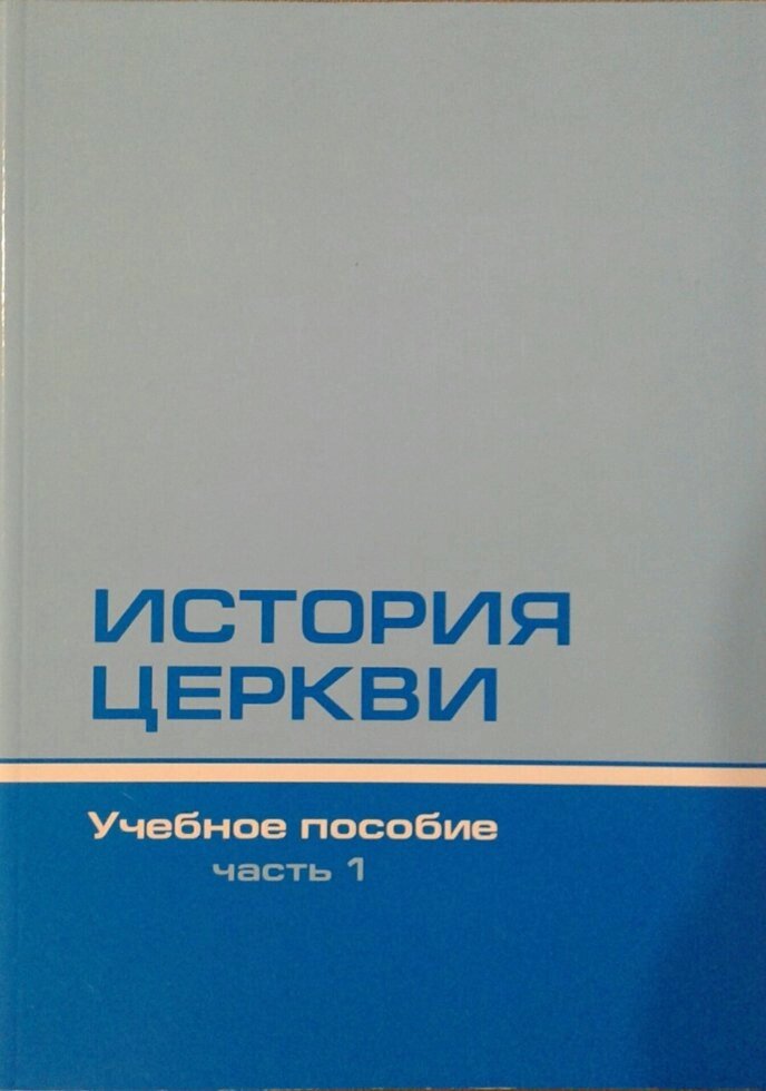 Історія церкви  Навчальний посібник  Комплект з 2-х книг від компанії Інтернет магазин emmaus - фото 1