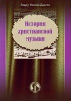 Історія християнської музики  Е. УІЛСОН-ДІКСОН від компанії Інтернет магазин emmaus - фото 1