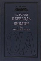 История перевода Библии на русский язик И. ЧИСТОВИЧ від компанії Інтернет магазин emmaus - фото 1