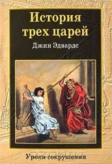 Історія трьох царів  ДЖ. ЕДВАРДС від компанії Інтернет магазин emmaus - фото 1