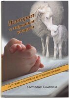 Історія з хорошим кінцем. Дитячі розповіді і вірші  С. Тимохіна від компанії Інтернет магазин emmaus - фото 1