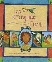 Ісус на сторінках Біблії  рос. від компанії Інтернет магазин emmaus - фото 1