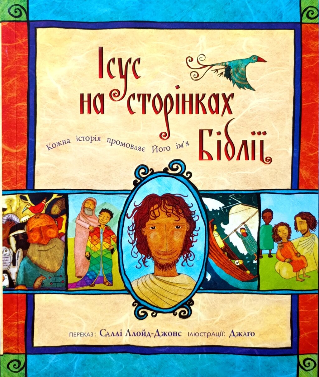 Ісус на сторінках Біблії. С. Ллойд-Джонс /тверда/ від компанії Інтернет магазин emmaus - фото 1