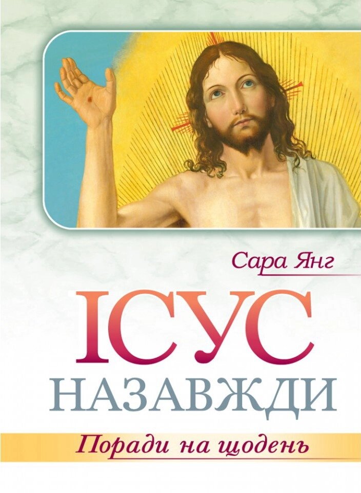 Ісус назавжди. Поради на щодень С. Янг від компанії Інтернет магазин emmaus - фото 1