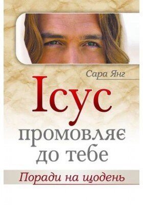 Ісус промовляє до тебе. Поради на щодень  С. ЯНГ від компанії Інтернет магазин emmaus - фото 1