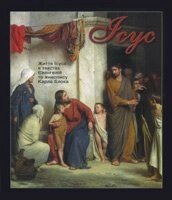 Ісус. Син Людський. Життя Ісуса в текстах Євангелій та живопису Карла Блоку  К. БЛОК від компанії Інтернет магазин emmaus - фото 1