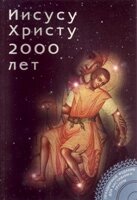 Ісусу Христу 2000 років. Книга для вихователя. 11-17 років від компанії Інтернет магазин emmaus - фото 1