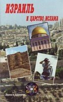 Ізраїль і царство ісламу від компанії Інтернет магазин emmaus - фото 1