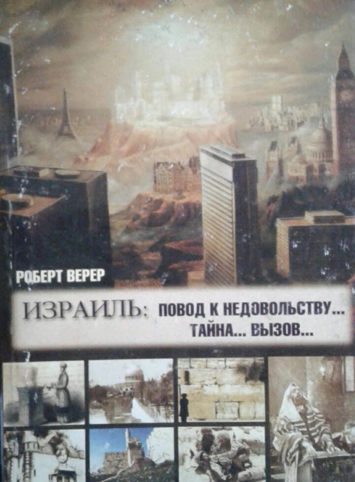 Ізраїль: привід до невдоволення ... таємниця ... виклик ... від компанії Інтернет магазин emmaus - фото 1