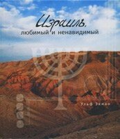 Ізраїль, улюблений та ненависний від компанії Інтернет магазин emmaus - фото 1