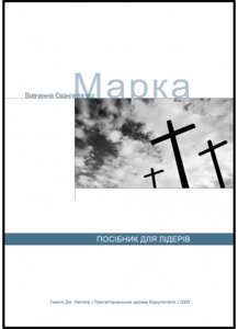 Вивчення євангелія від Марка. Посібник для лідера