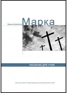 Вивчення євангелія від Марка. Посібник для учня