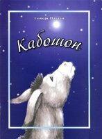 Кабошон цв. иллюстр. Рождественские расскази для чтения взрослим и детям Н. СОМЕРС від компанії Інтернет магазин emmaus - фото 1