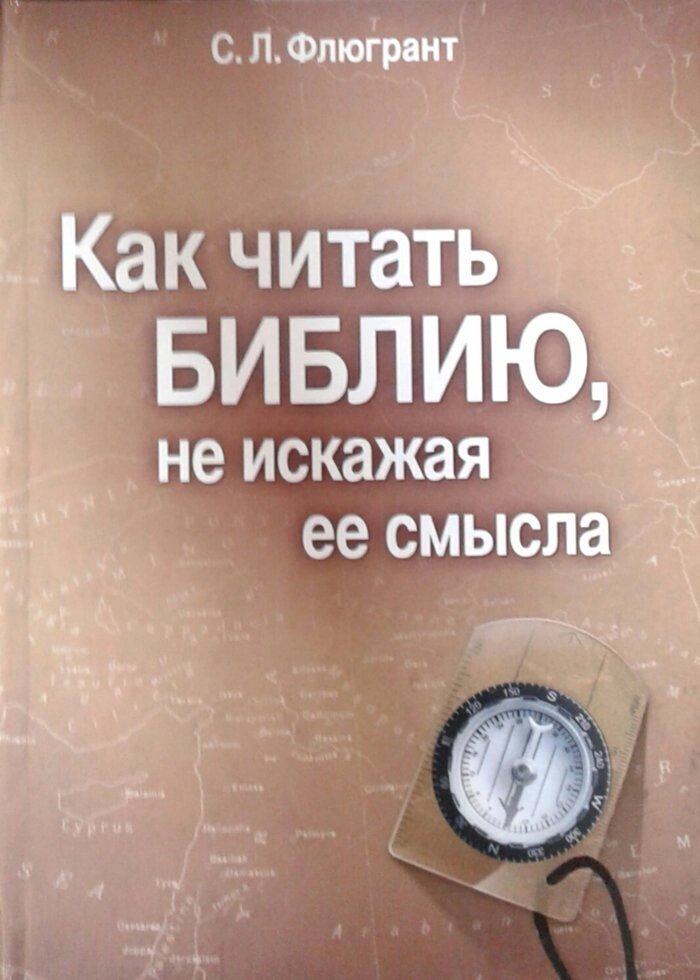 Как читать Библию, не искажая ее смислС. Флюгрант від компанії Інтернет магазин emmaus - фото 1