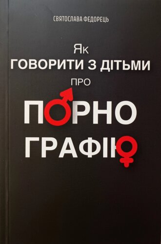 Як говорити з дітьми про порнографію /С. Федорець/