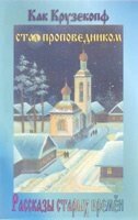 Как Крузекопф стал проповедником. Расскази старих времен И. ГОСС від компанії Інтернет магазин emmaus - фото 1