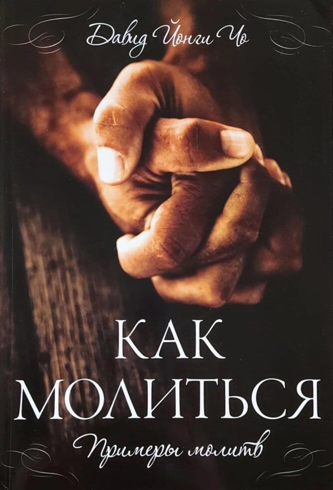 Как молиться. Примери молитвД. Йонги Чо від компанії Інтернет магазин emmaus - фото 1