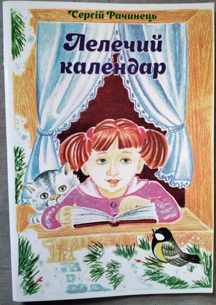Каледар  С. Рахінець від компанії Інтернет магазин emmaus - фото 1