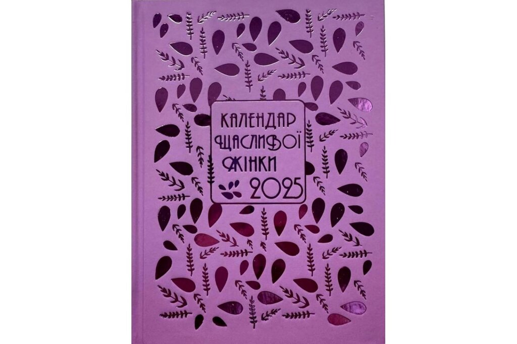 Календар щасливої жінки 2025 /№5/ від компанії Інтернет магазин emmaus - фото 1