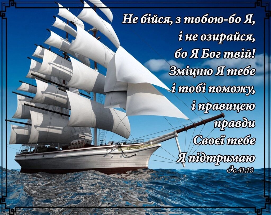 Картка Чи не бійся, з тобою-бо Я, # 12 * від компанії Інтернет магазин emmaus - фото 1