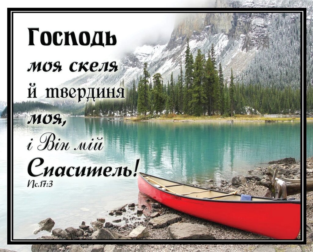 Картка Господь моя скеля й Твердиня моя. від компанії Інтернет магазин emmaus - фото 1