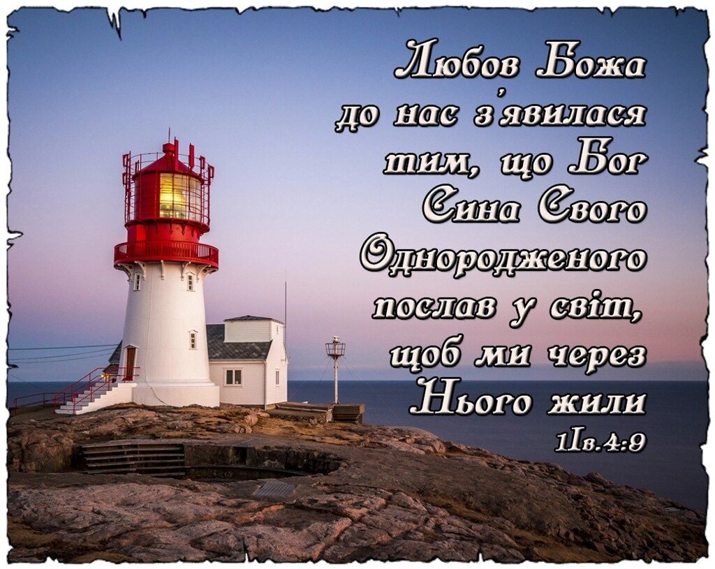 Картка Любов Божа до нас з'явилась ..., # 9 * від компанії Інтернет магазин emmaus - фото 1