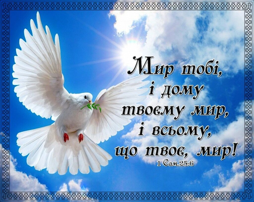 Картка Світ тобі, и дому твоєму мир, # 10 * від компанії Інтернет магазин emmaus - фото 1