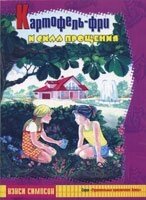 Картофель-фри и сила прощениея Н. СИМПСОН від компанії Інтернет магазин emmaus - фото 1