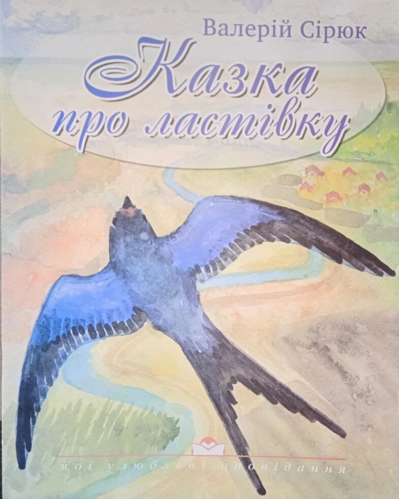 Казка про Ластівку. Серія "Мої улюблені оповідання". В. Сірюк від компанії Інтернет магазин emmaus - фото 1