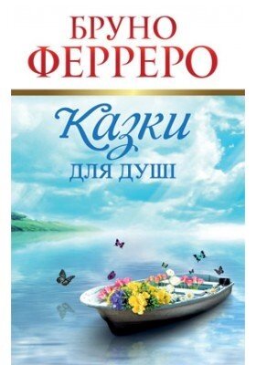 Казки для душі  Б. Фаррер від компанії Інтернет магазин emmaus - фото 1
